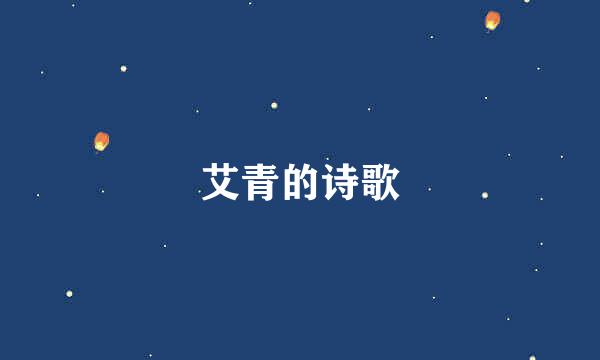 艾青的诗歌