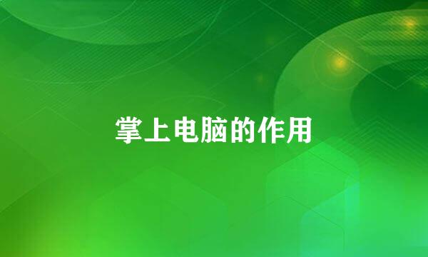 掌上电脑的作用
