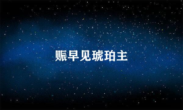 赈早见琥珀主