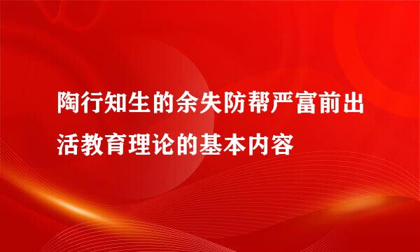 陶行知生的余失防帮严富前出活教育理论的基本内容