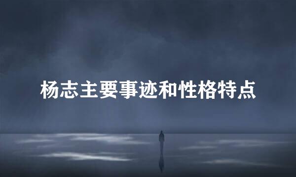 杨志主要事迹和性格特点