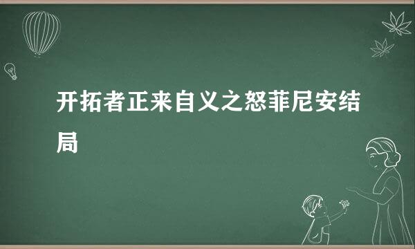 开拓者正来自义之怒菲尼安结局
