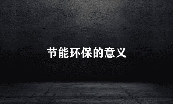 节能环保的意义