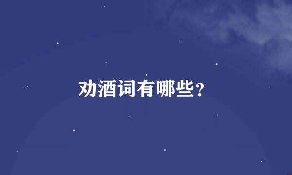 劝酒词有哪些？