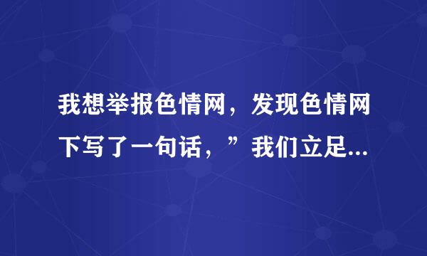 我想举报色情网，发现色情网下写了一句话，”我们立足于美利坚合众国，为华人服务“，如果举报后，会不会