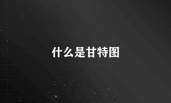 什么是甘特图