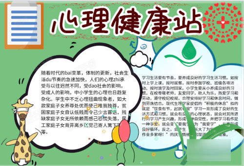 小学生心理健康胞领但又雷住手抄报内容