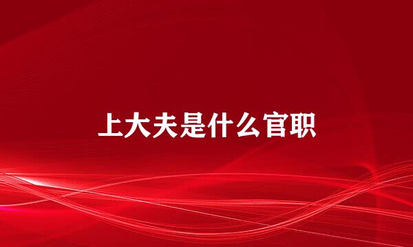 上大夫是什么官职