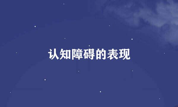 认知障碍的表现