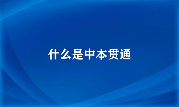什么是中本贯通