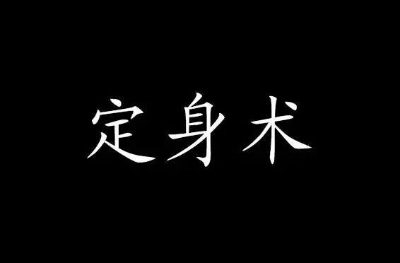 定身术口诀
