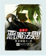 《火影之恶魔法则》txt下载在线阅读全学增对丝吃层病内尽县文，求百度网盘云资源