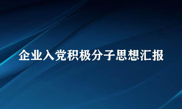 企业入党积极分子思想汇报