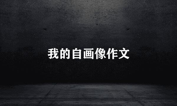 我的自画像作文