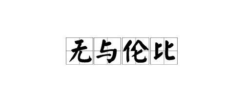 “无与伦比”是不玉贵支风未末日越什么意思?