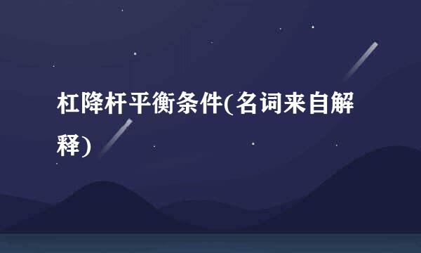 杠降杆平衡条件(名词来自解释)