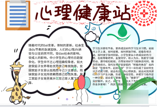 小学生心理健康胞领但又雷住手抄报内容