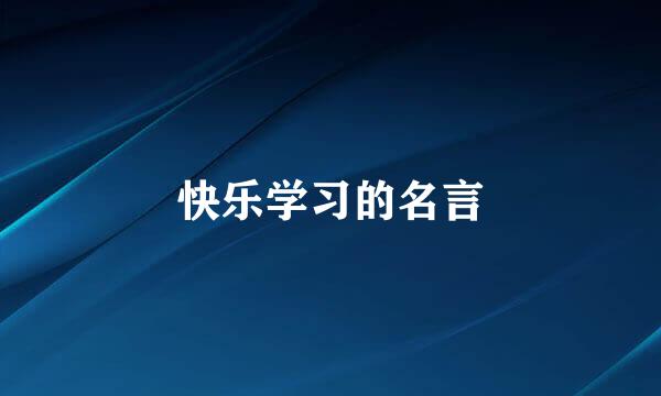 快乐学习的名言