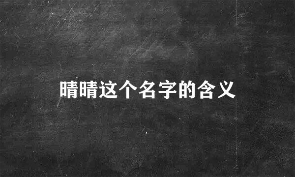 晴晴这个名字的含义