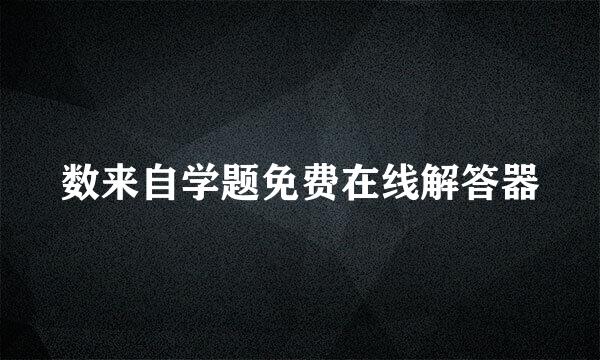 数来自学题免费在线解答器