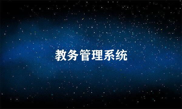 教务管理系统