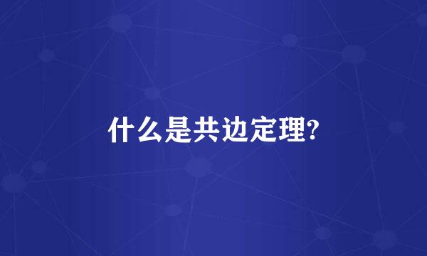 什么是共边定理?