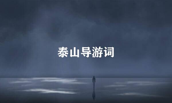 泰山导游词