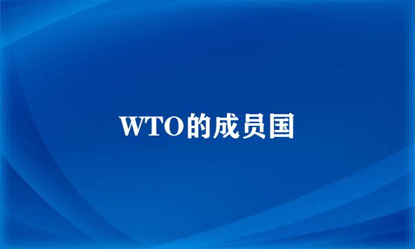 WTO的成员国