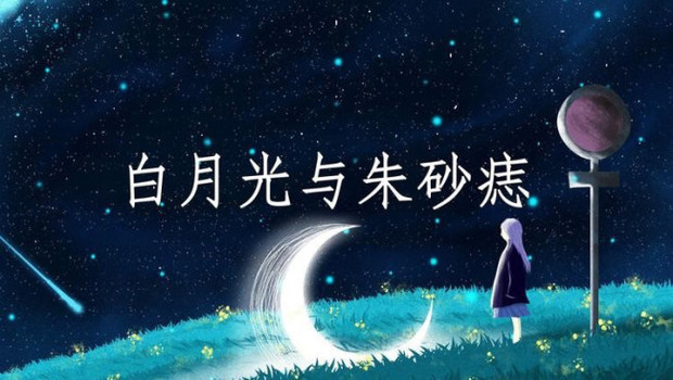 朱砂痣与白月光各自代表什么意思