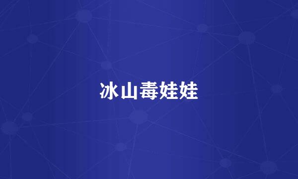 冰山毒娃娃