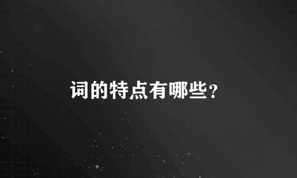 词的特点有哪些？