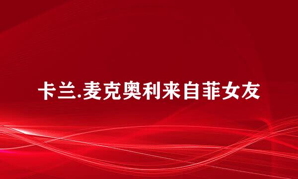 卡兰.麦克奥利来自菲女友