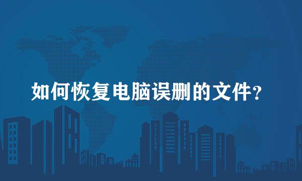如何恢复电脑误删的文件？
