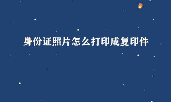 身份证照片怎么打印成复印件