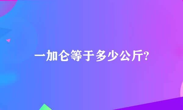 一加仑等于多少公斤?