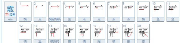 霰怎么读?