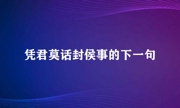 凭君莫话封侯事的下一句