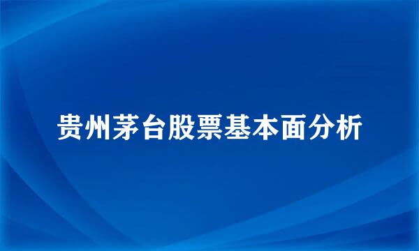 贵州茅台股票基本面分析