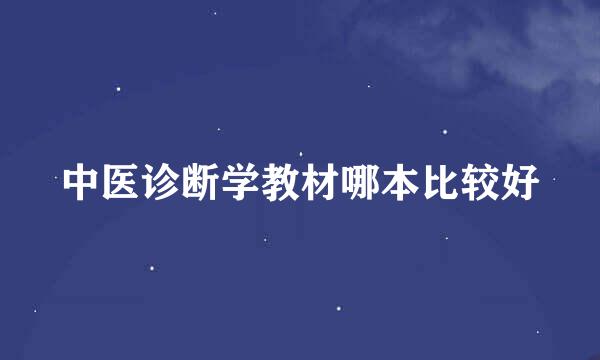 中医诊断学教材哪本比较好