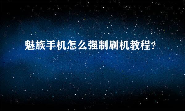 魅族手机怎么强制刷机教程？