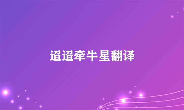 迢迢牵牛星翻译