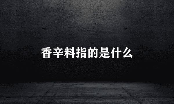 香辛料指的是什么