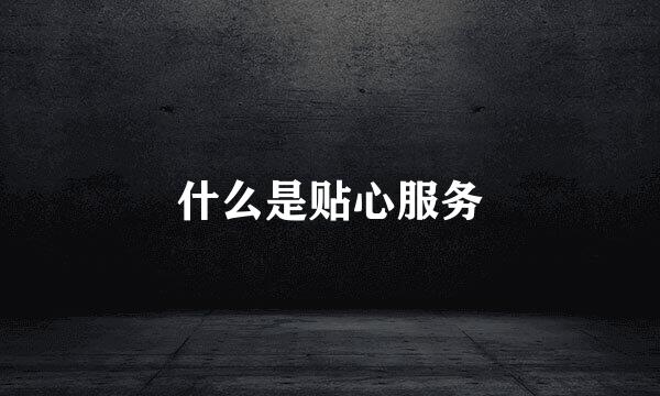 什么是贴心服务