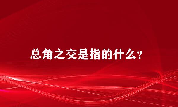 总角之交是指的什么？