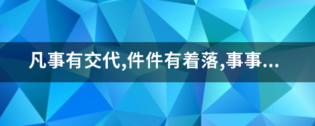 凡事有交代,件件有着落,事事有来自回音