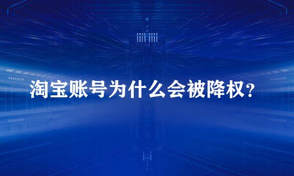 淘宝账号为什么会被降权？