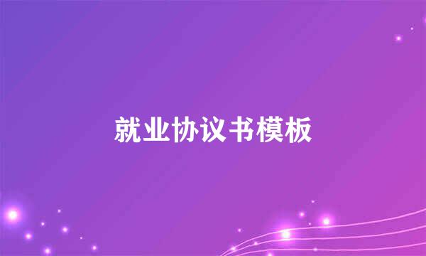 就业协议书模板