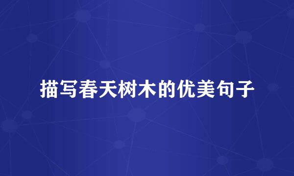 描写春天树木的优美句子