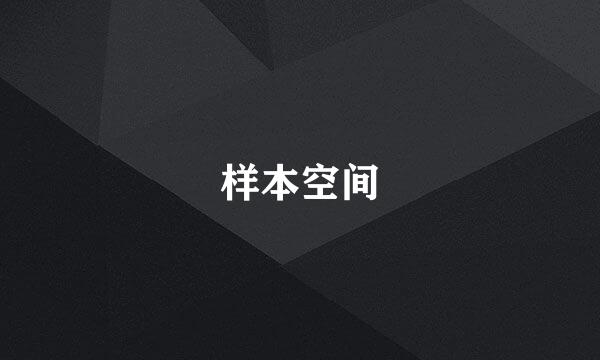 样本空间