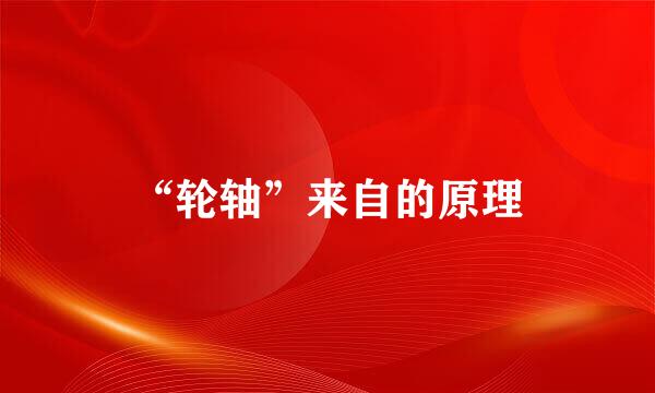 “轮轴”来自的原理